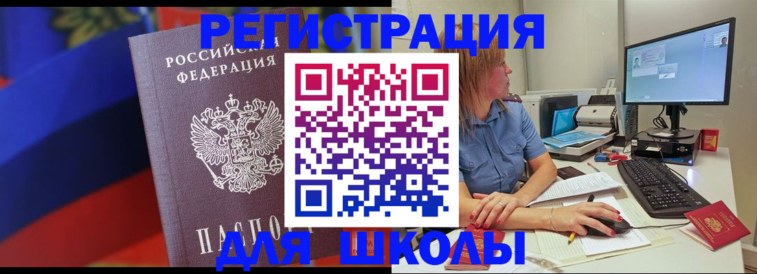 прописка для школы в Хилке